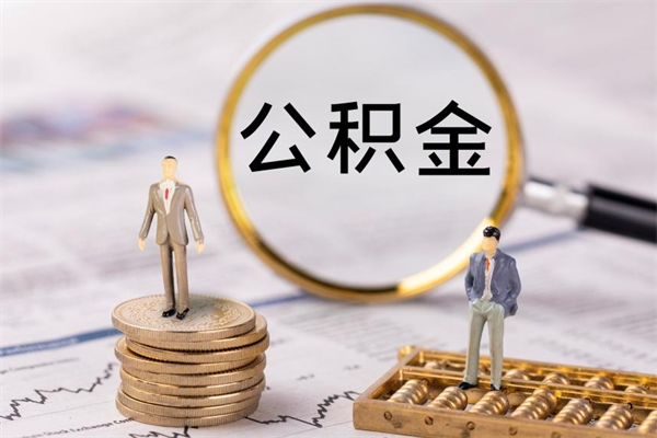 招远辞职后能取公积金吗（辞职后能取住房公积金吗）