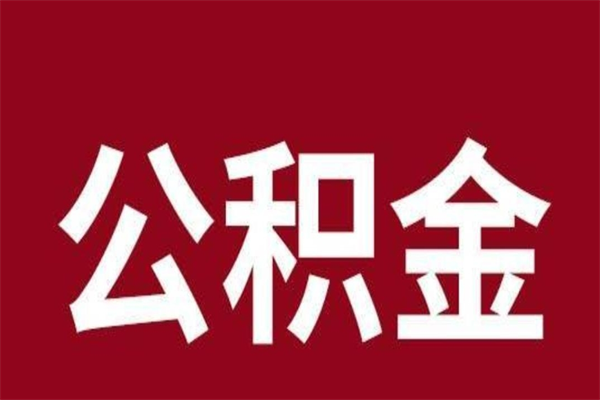 招远公积金离职怎么领取（公积金离职提取流程）