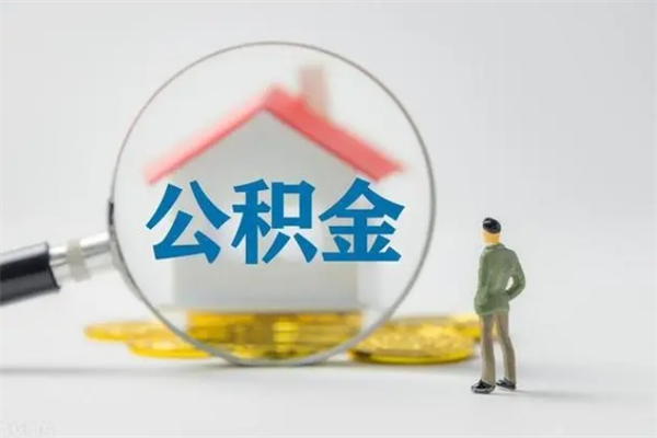 招远辞职后能取公积金吗（辞职后能取住房公积金吗）