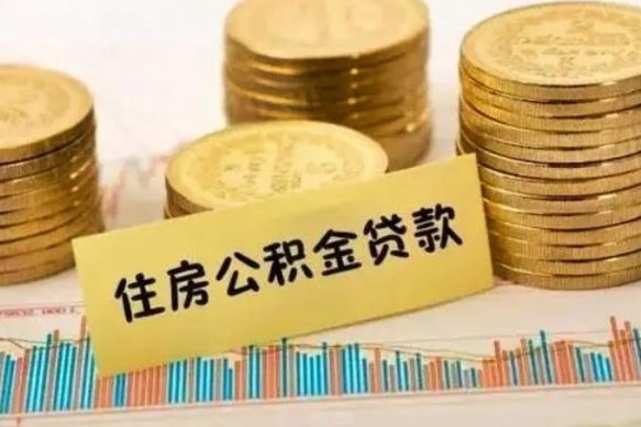 招远公积金没辞职怎么取出来（公积金没有离职怎么取）