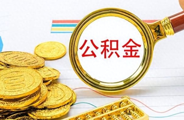 招远公积金如何全部取出（公积金如何全部取完）